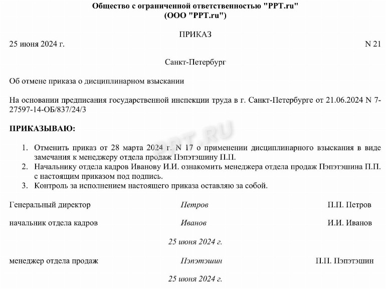 Образец приказа о снятии дисциплинарного взыскания 2024 | Скачать форму ...