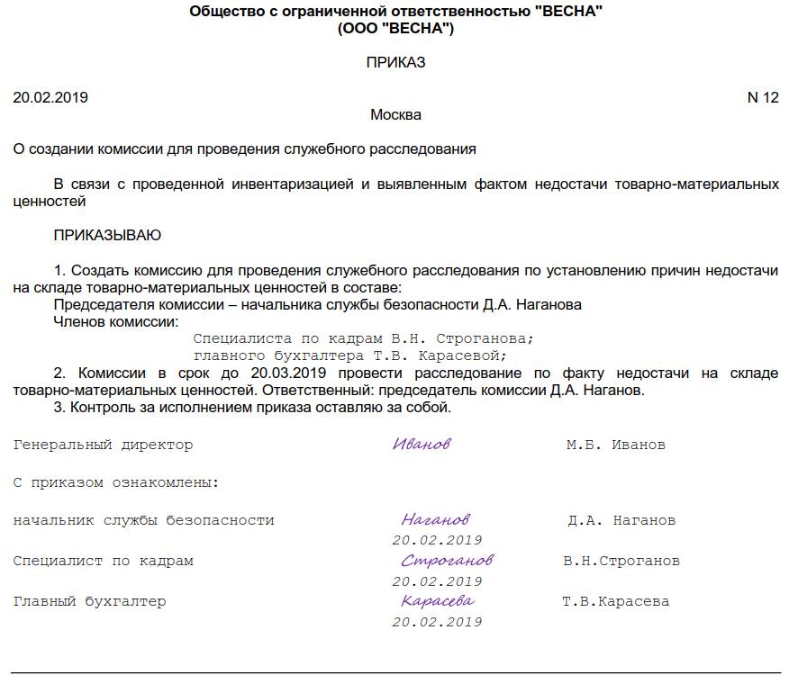 Провести приказ. Приказ о создании комиссии для проведения служебного расследования. Образец создания приказа о создании комиссии. Приказ о создании комиссии по служебному расследованию в школе. Приказ о создании комиссии по служебному расследованию в организации.