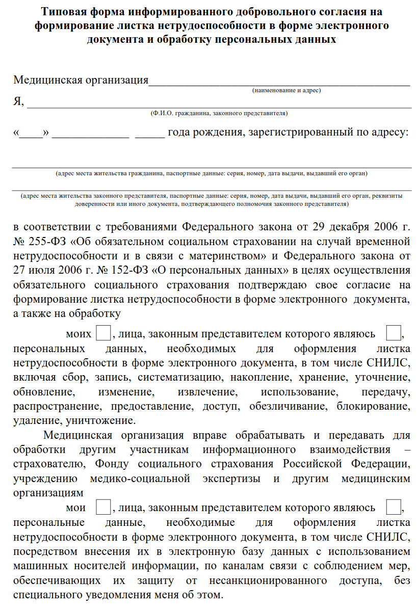 Форму информированного добровольного согласия. Согласие на электронный больничный лист. Информированное добровольное согласие форма. Добровольное согласие пациента. Информированное добровольное согласие пациента.