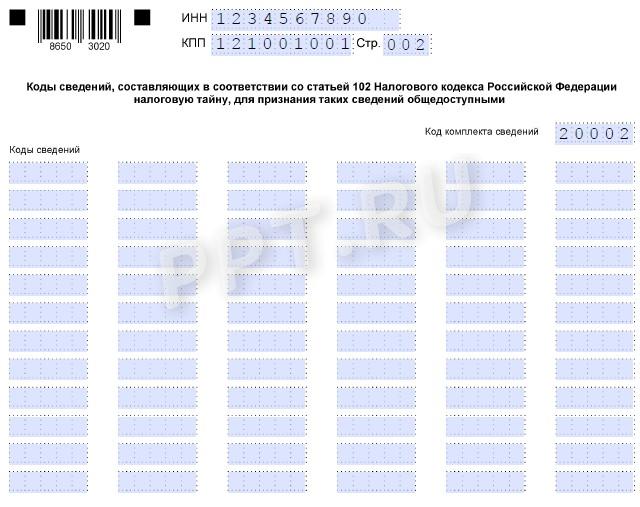 Образец заполнения согласия на раскрытие налоговой тайны (стр. 2)