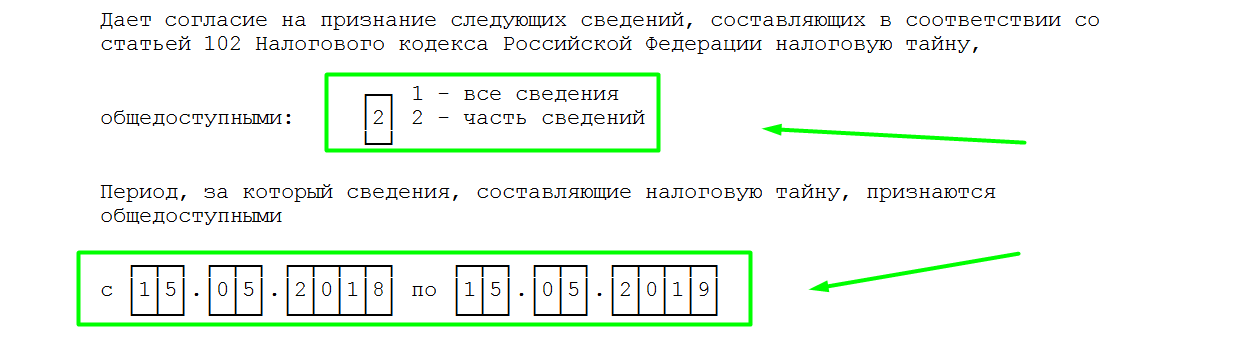 10062 код налоговой тайны. Форма по КНД 1110058. Согласие на признание сведений общедоступными. Код 1400 в согласии налогоплательщика. Согласие на признание сведений, составляющих налоговую тайну.