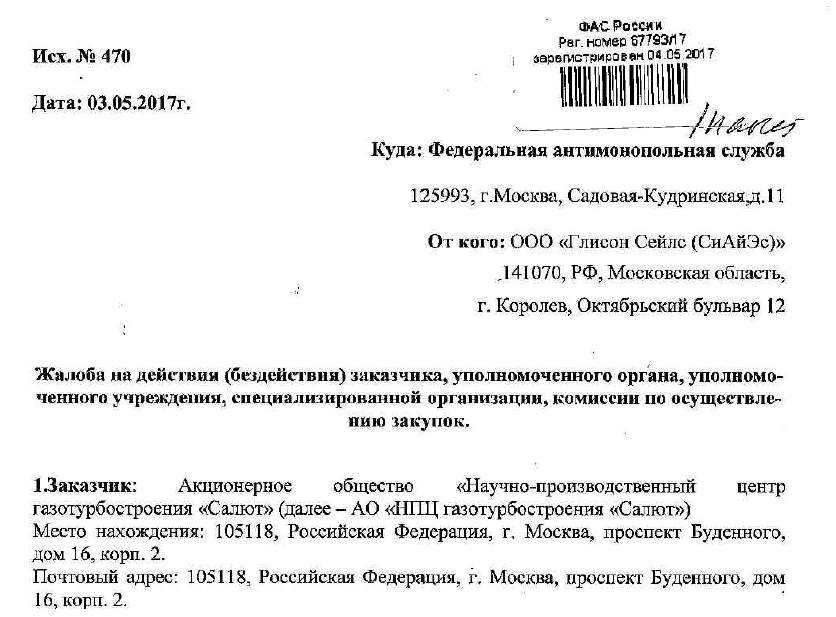 Жалоба на заказчика в фас по 44 фз образец