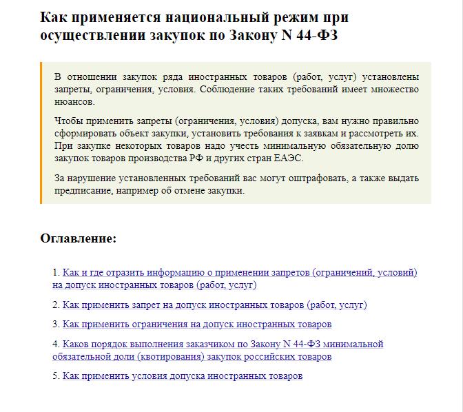 Инструкция КонсультантПлюс: как применять нацрежим по 44-ФЗ