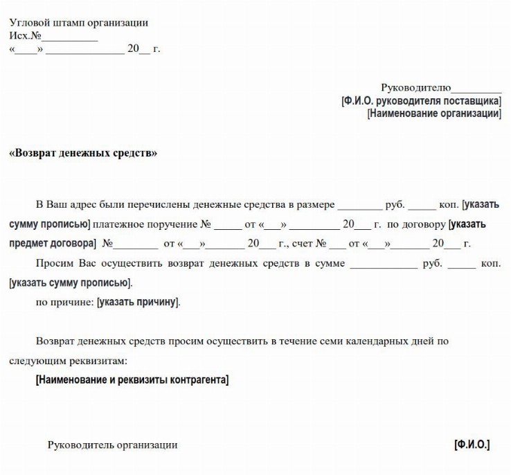 Образец письма на возврат денежных средств от поставщика по акту сверки на остаток