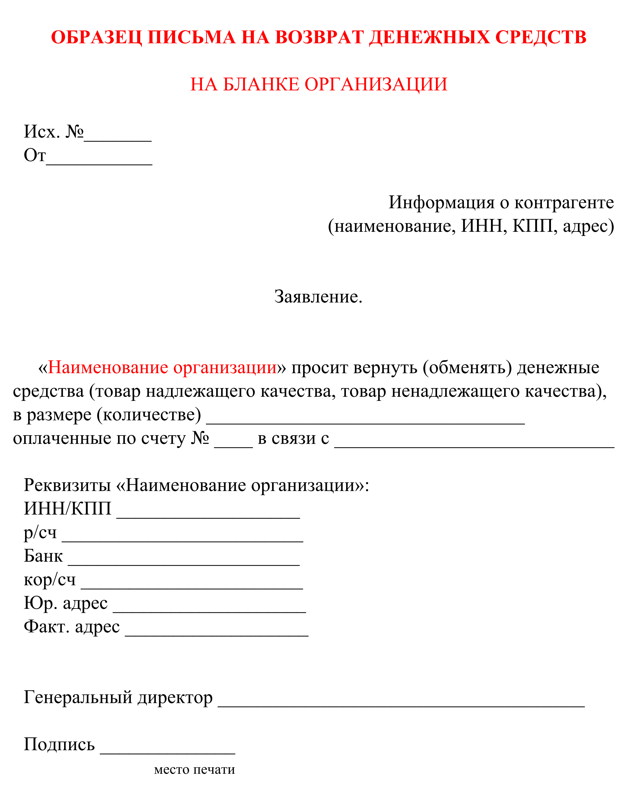 Возврат денежных средств по закону. Пример письма на возврат денежных средств. Форма письма о возврате денежных средств от поставщика. Заявление поставщику о возврате денежных средств образец.