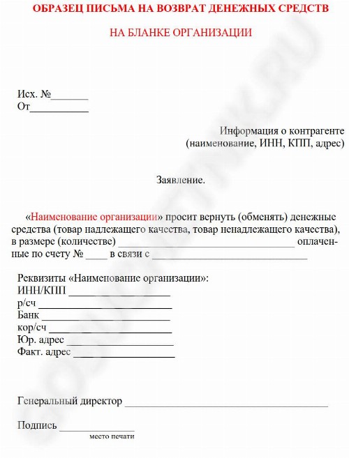 Письмо на возврат денег от поставщика: образец 2024