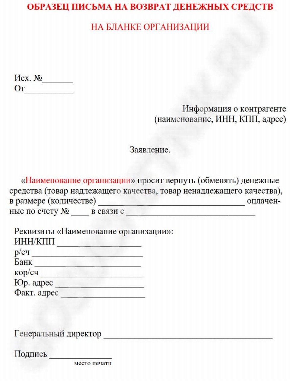 Письмо на возврат денег от поставщика: образец 2024