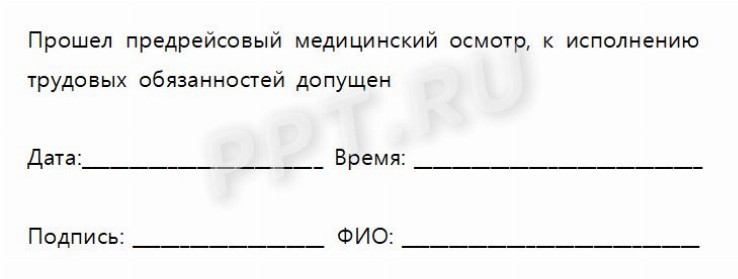 Образец штамп медика на путевом листе образец