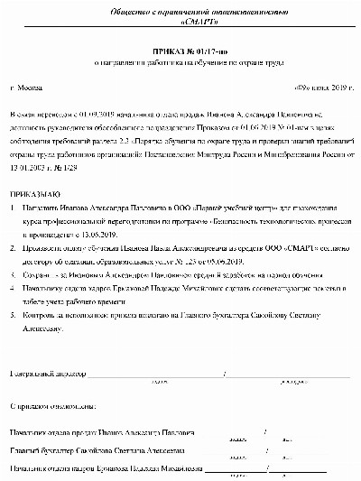 Приказ о направлении на обучение сотрудника без отрыва от производства образец