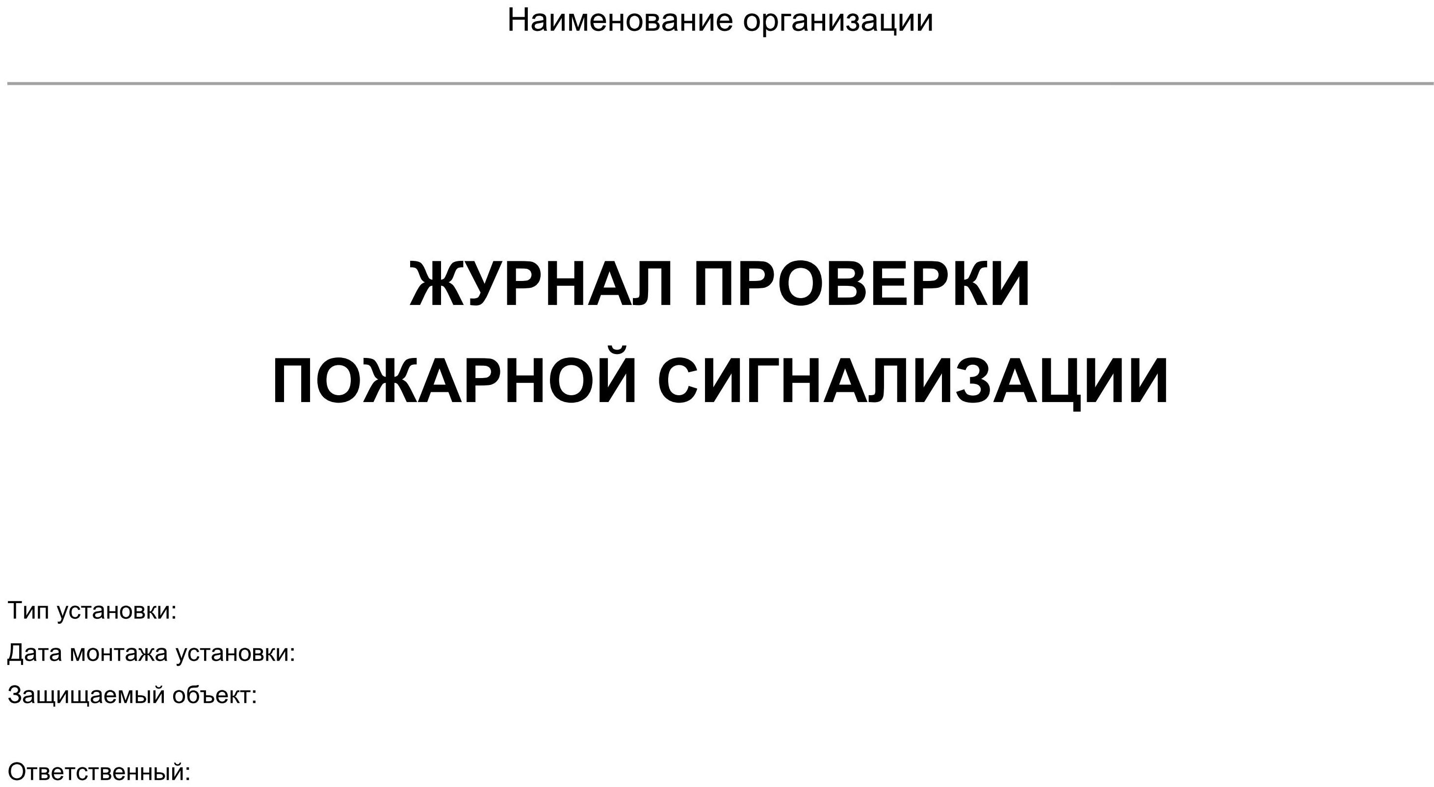 Образец журнала проверки пожарной сигнализации в 2024 году