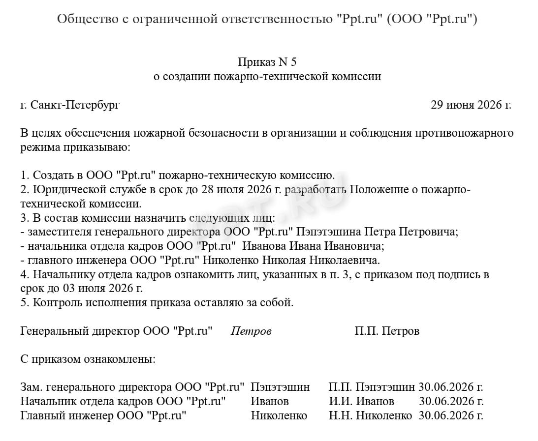 Приказ о о создании пожарно-технической комиссии учреждения, образец Приказ о о создании пожарно-технической комиссии учреждения, образец