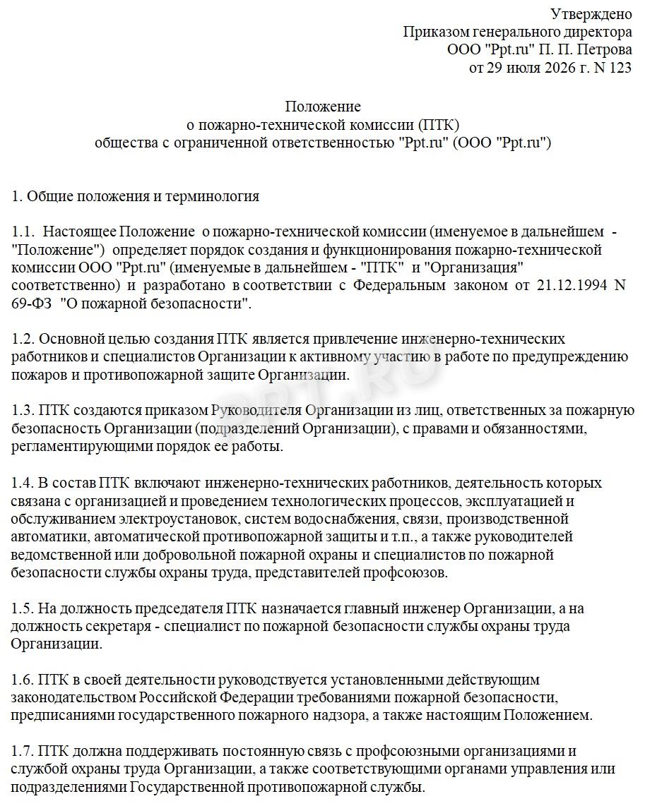 Образец положения о пожарно-технической комиссии на предприятии Образец положения о пожарно-технической комиссии на предприятии