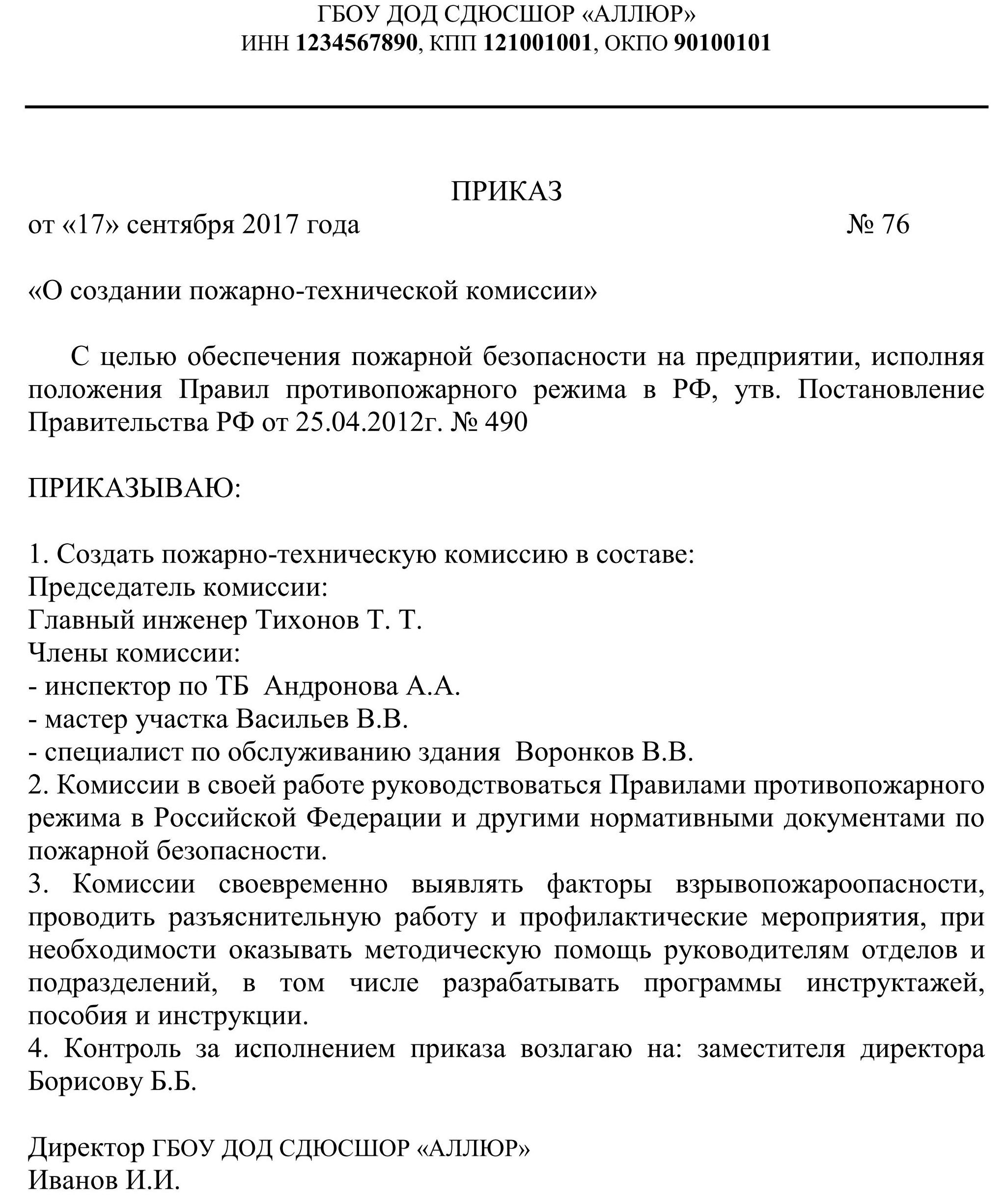 Пожарная комиссия на предприятии. Приказ о создании комиссии по проверки пожарной безопасности. Приказ на комиссию по пожарной безопасности на предприятии. Приказ о создании комиссии по пожарной безопасности в школе. Приказ о назначении комиссии по проверке пожарной безопасности.