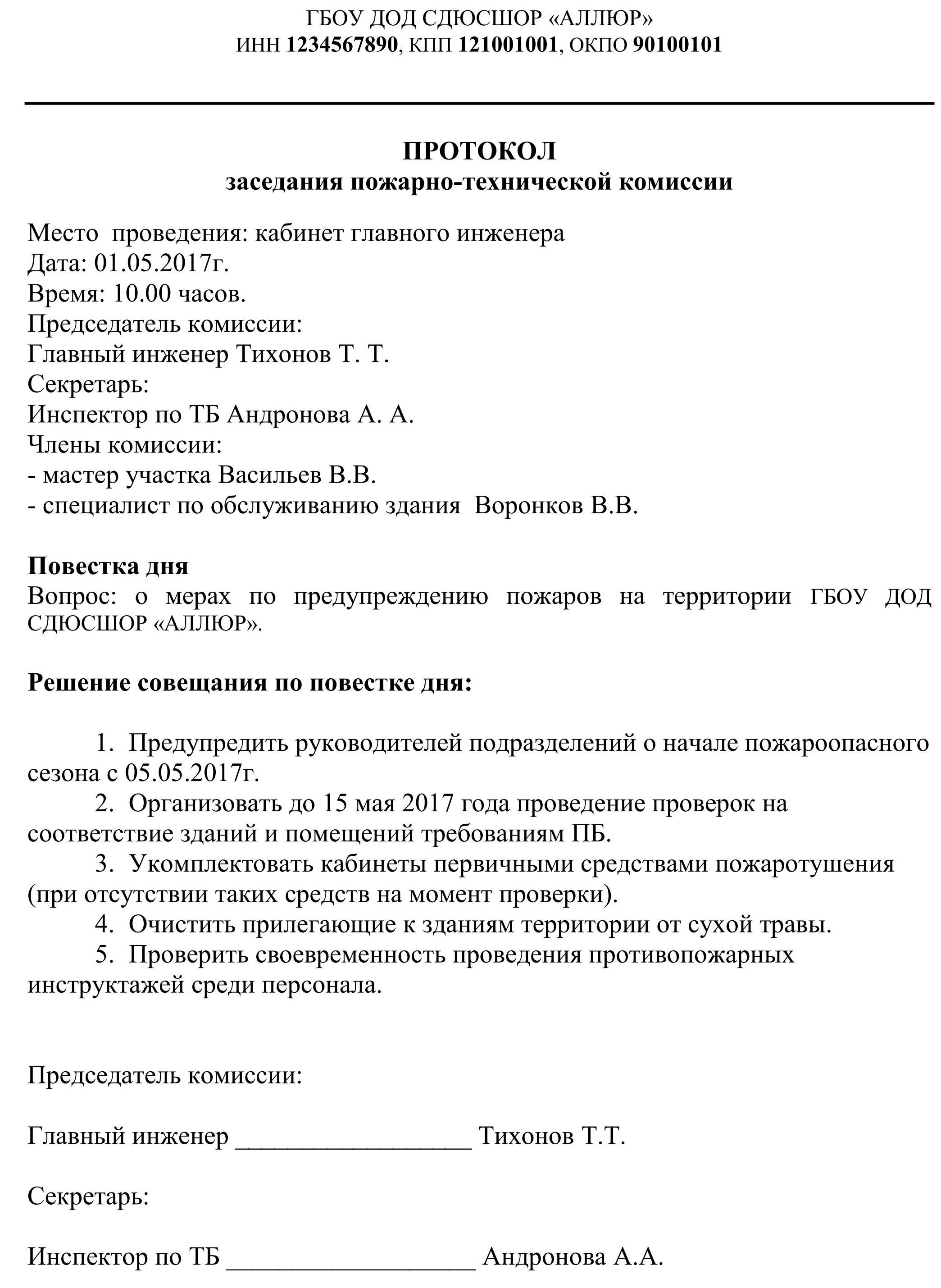 Протоколы заседаний пожарной комиссии. Протокол заседания пожарно-технической комиссии. Образец ведения протокола заседания комиссии. Протокол заседания комиссии образец Бланка. Протокол собрания врачей образец.