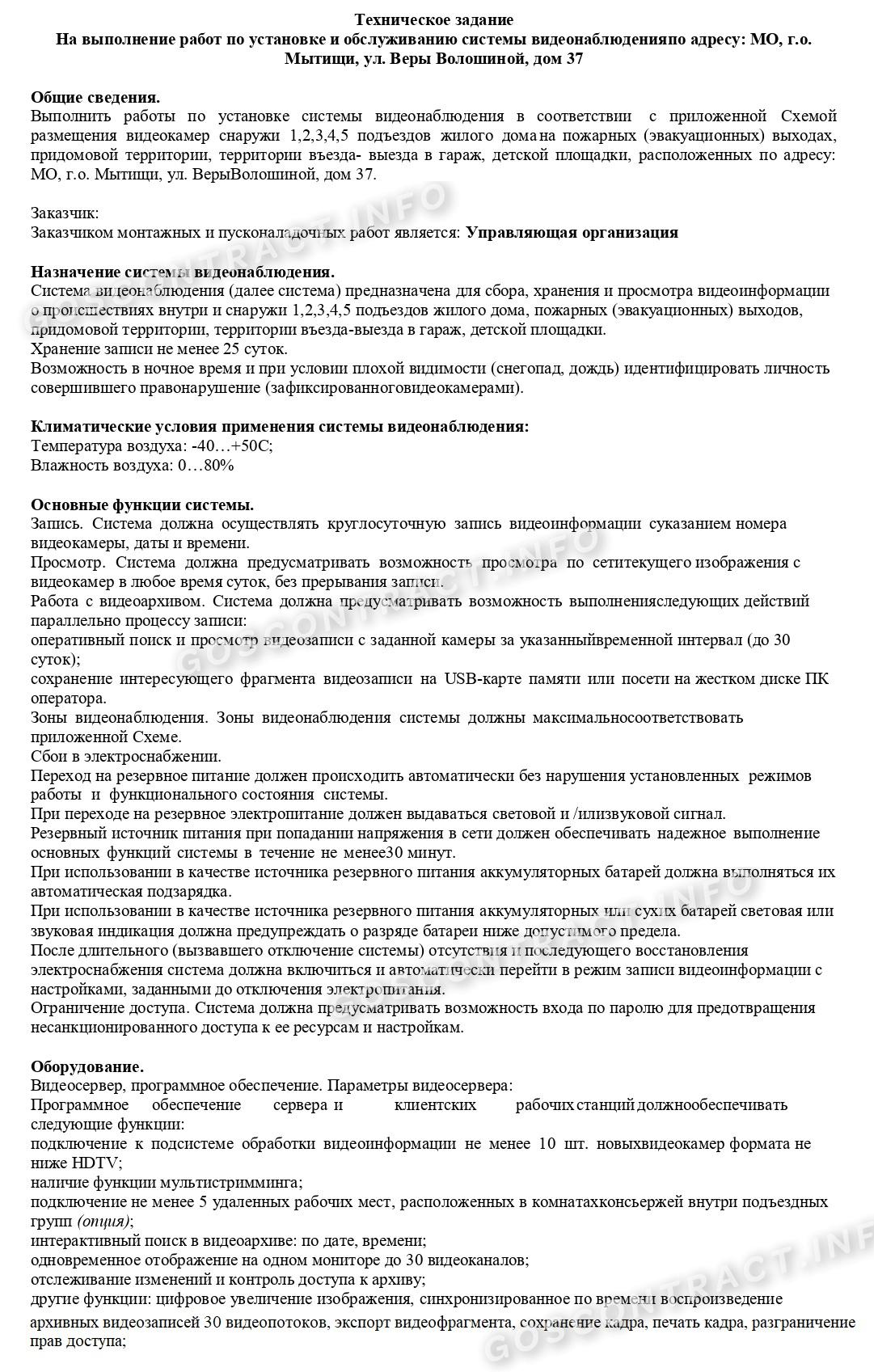 Образец технического задания на видеонаблюдение 2024 | Скачать форму, бланк