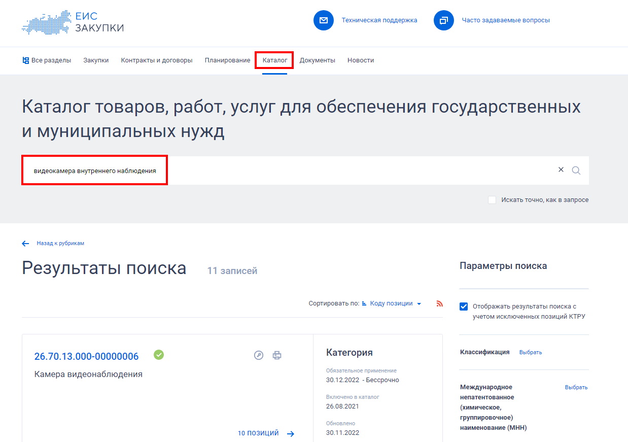Поиск по каталогу ТРУ