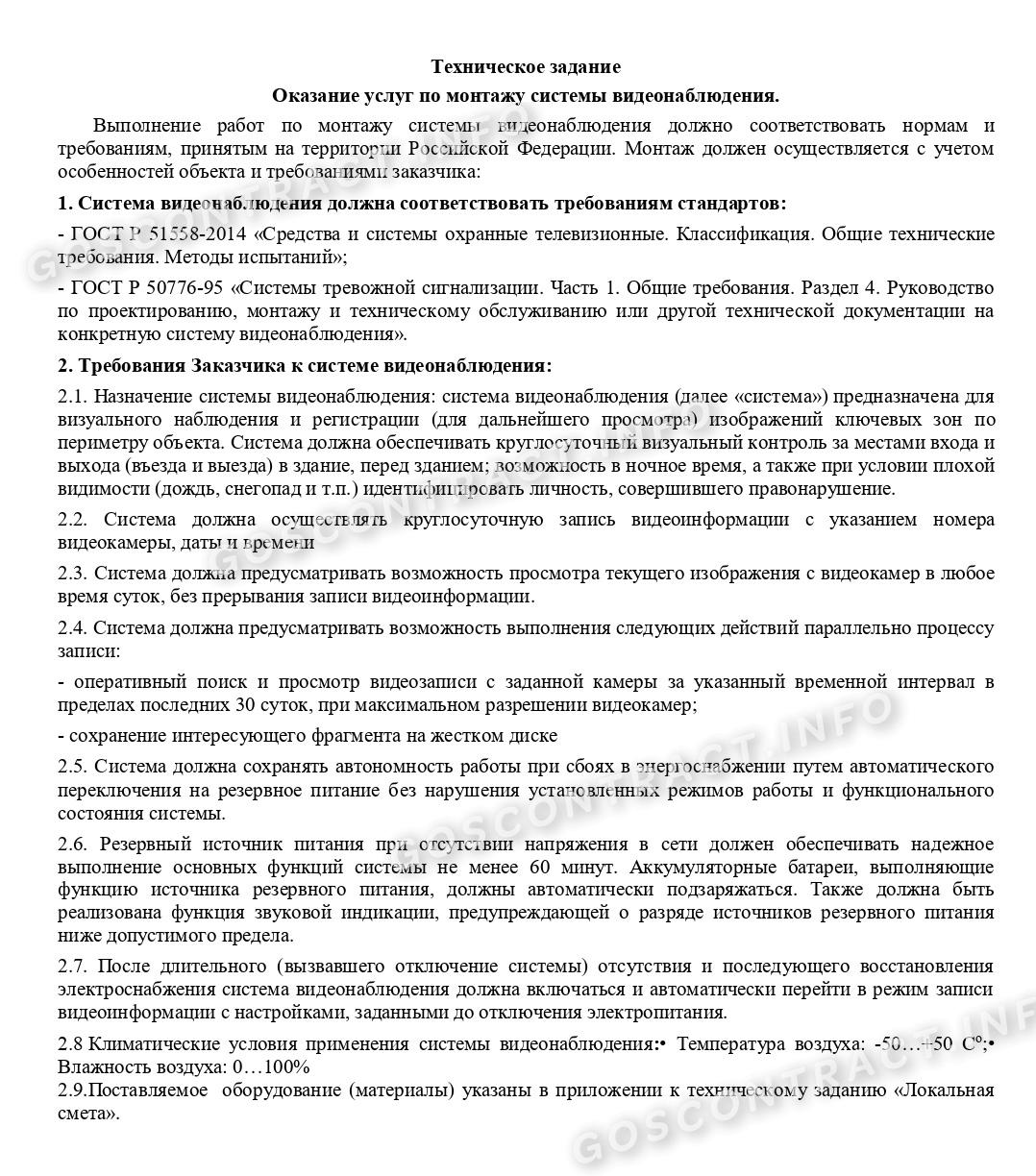 Образец технического задания на видеонаблюдение 2024 | Скачать форму, бланк