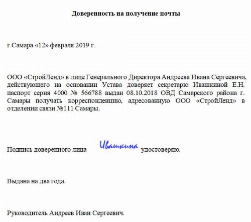 Доверенность на получение и отправку почтовой корреспонденции образец