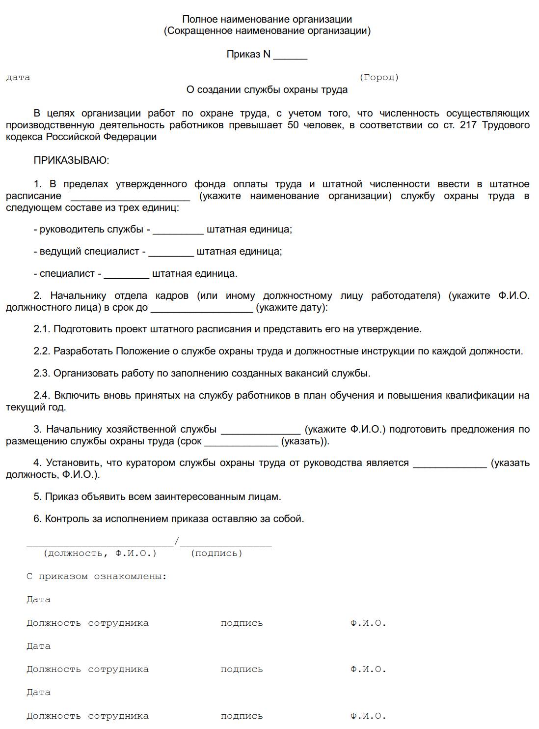 Вакансию руководитель службы охраны труда. Положение о службе охраны труда в организации приказ. Приказы по организации службы охраны. Приказ об организации службы охраны труда в организации.