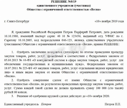 Образец решения об одобрении крупной сделки 2024 | Скачать форму, бланк