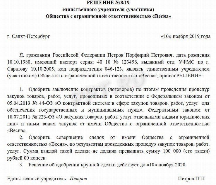 Решение о согласии на совершение или о последующем одобрении крупной сделки для ип образец