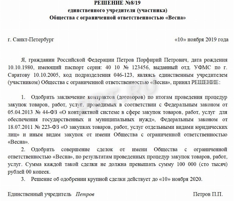 Протокол об одобрении крупной сделки образец 2022