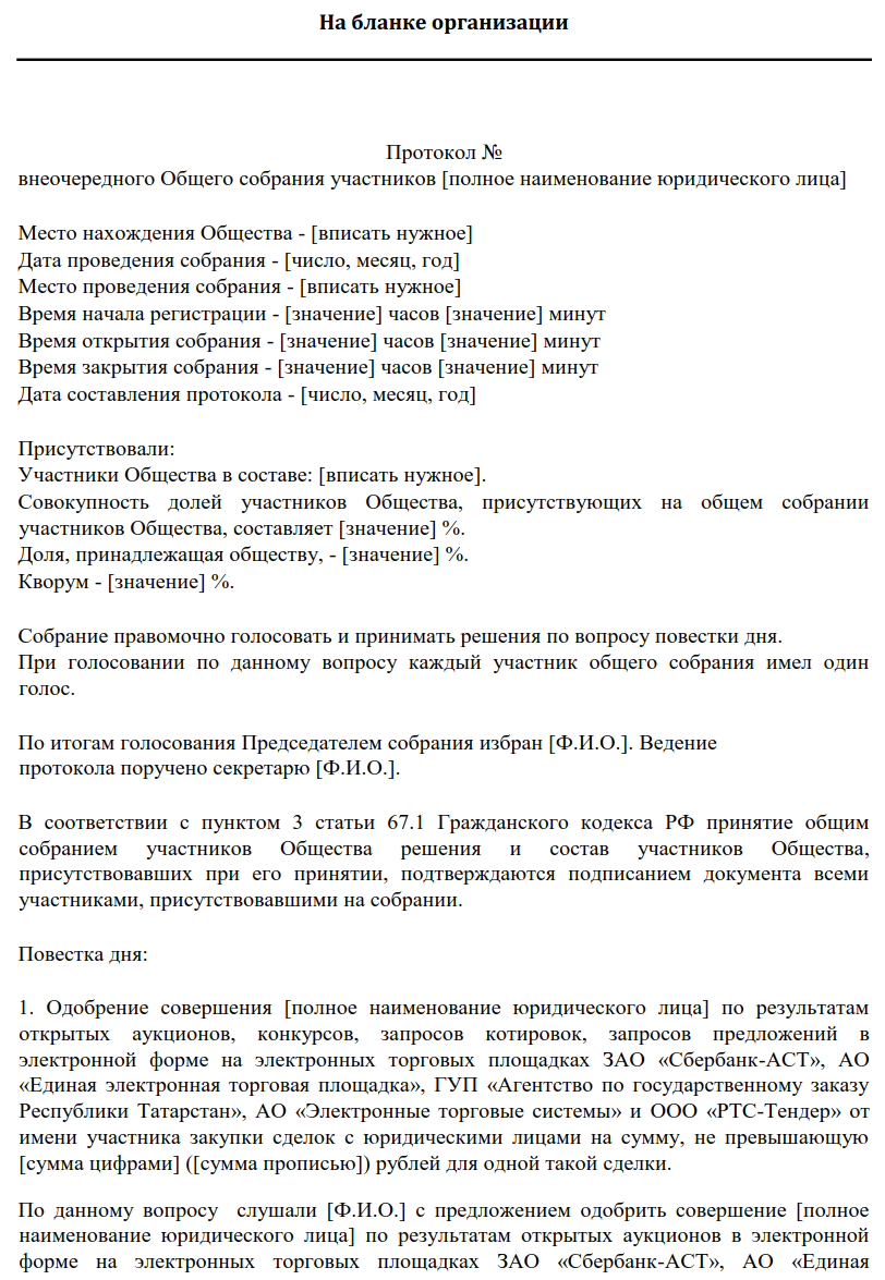 Одобрение крупной сделки 44 фз образец. Решение о крупной сделке образец. Решение об одобрении крупной сделки. Решение учредителей по крупным сделкам. Протокол о крупной сделке.