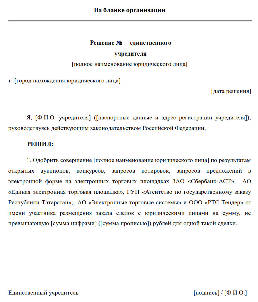 Сумма максимальной сделки. Решение об одобрении крупной сделки 2 учредителя образец 2022. Решение по одобрению крупной сделки ООО образец.