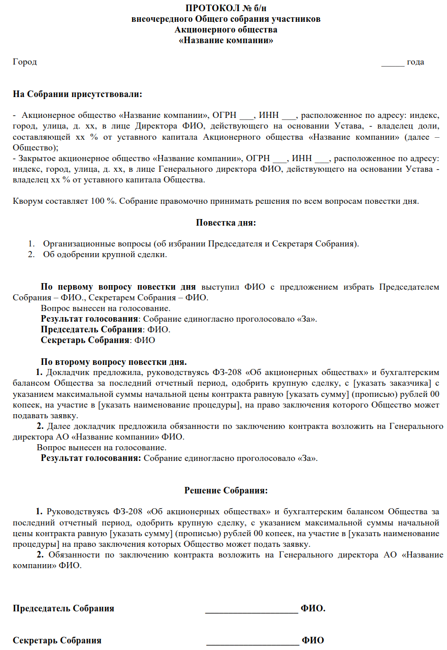 Одобрение крупной сделки 44 фз образец. Пример протокола об одобрении крупной сделки ООО. Протокол на одобрение крупной сделки ООО образец. Протокол решения об одобрении крупной сделки ООО образец. Протокол об одобрении крупной сделки образец акционерное общество.