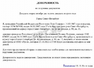 Текст доверенности на получение документов