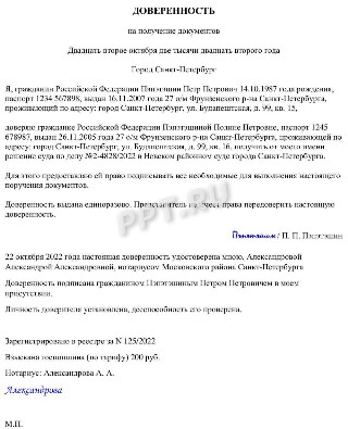 Образец доверенности на получение документов, заверенной у нотариуса