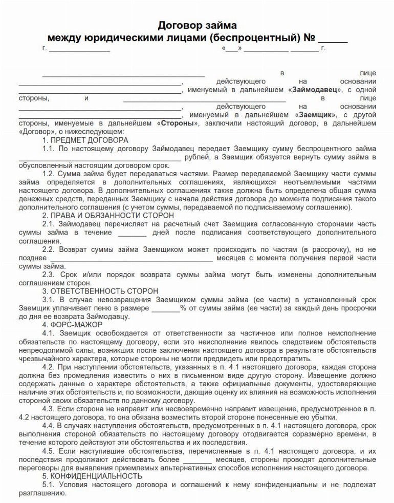 Договор займа физическим лицом и юридическим лицом беспроцентный образец