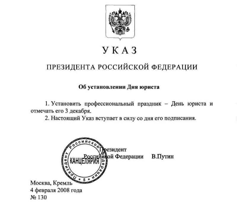 Указ Президента о дне юриста