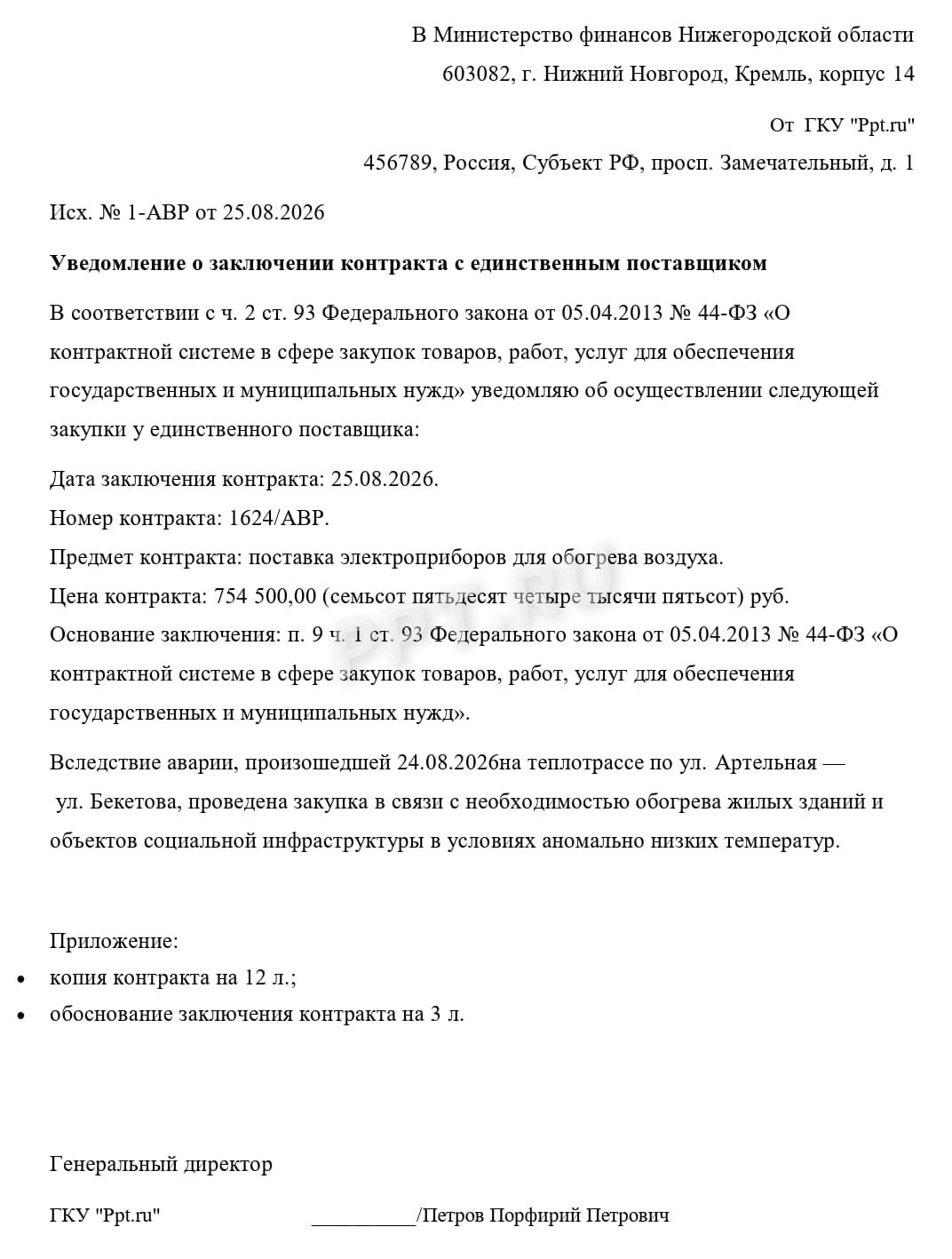Пример уведомления ФАС Пример уведомления ФАС
