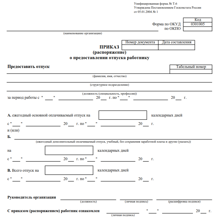 Предоставление отпуска на сессию. Приказ распоряжение о предоставлении отпуска работнику образец. Бланк приказа на отпуск т-6 сотрудников. Приказ о предоставлении отпуска сотруднику полиции образец. Приказ о предоставлении работнику учебного отпуска образец.