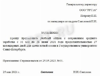 Образец заявления на учебный отпуск по заочной форме