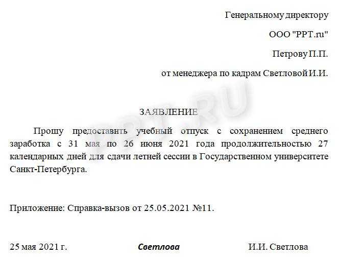 Образец заявления на предоставление учебного отпуска