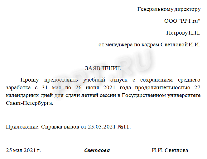 Образец заявления на учебный отпуск по заочной форме Образец заявления на учебный отпуск по заочной форме