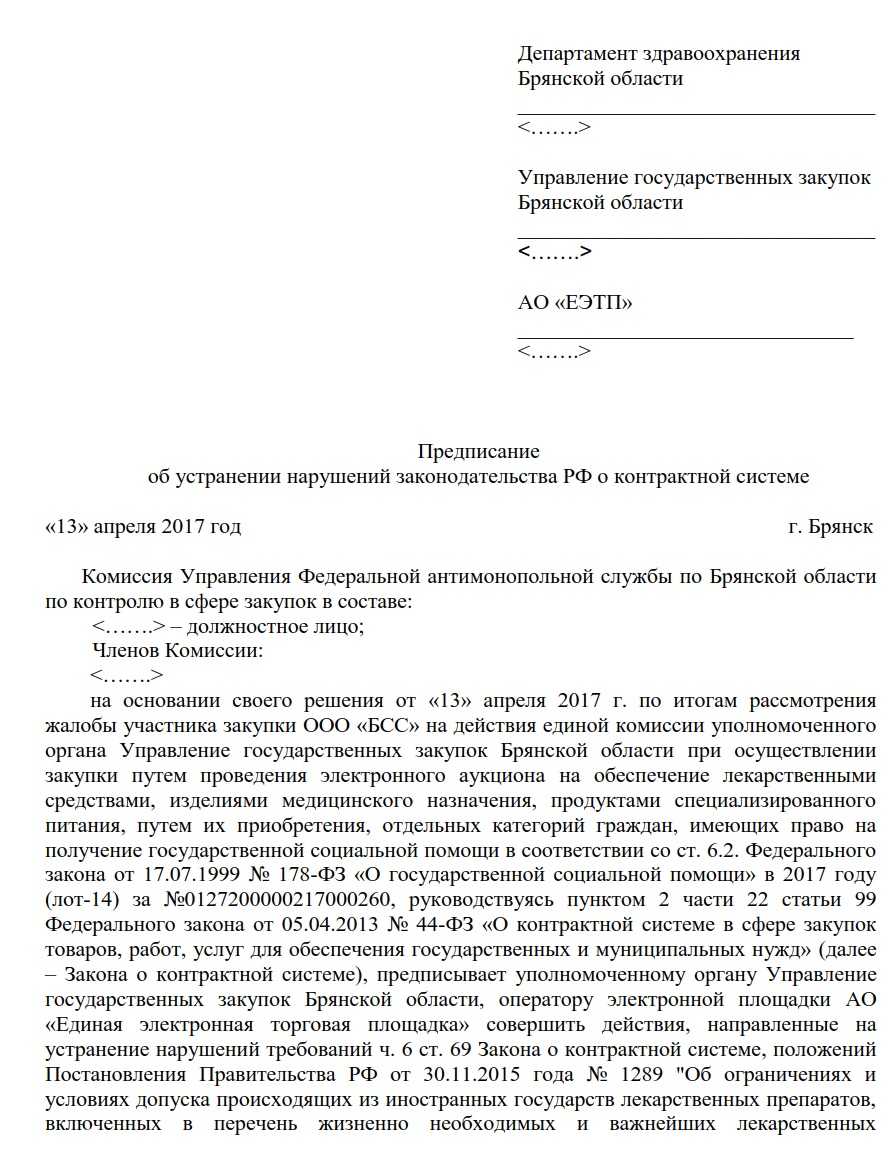 Жалоба в фас по 223 фз на отклонение заявки по 1 части образец