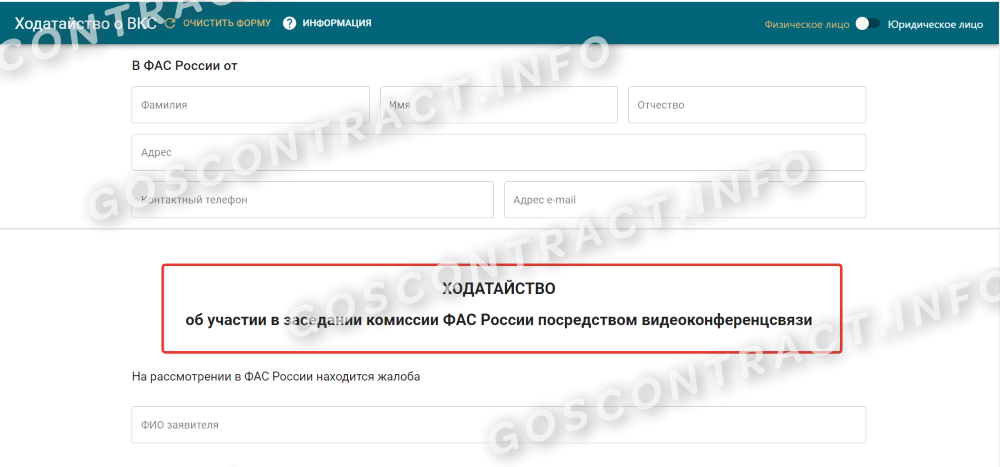 Участие в фас. Ходатайство в УФАС образец. Ходатайство видеоконференцсвязь. Ходатайство в ФАС О рассмотрении дела по видеоконференцсвязи.