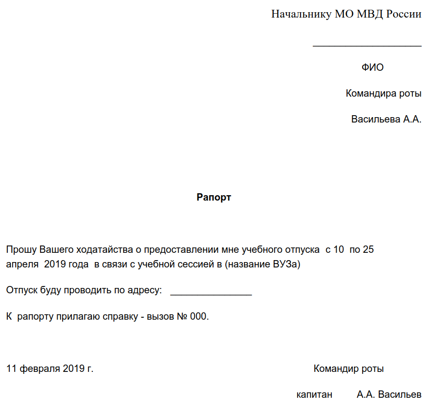 Рапорт сочи. Рапорт на отпуск военнослужащего основного. Форма рапорта на отгул военнослужащего. Рапорт на учебный отпуск для военнослужащего.