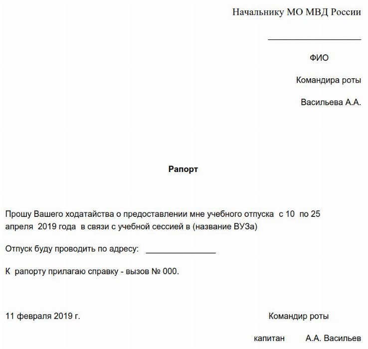 Рапорт на учебный отпуск для военнослужащего: образец 2024