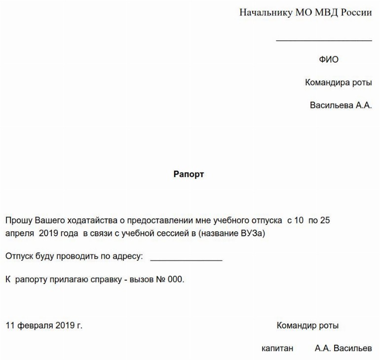 Рапорт на учебный отпуск для военнослужащего: образец 2024