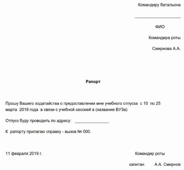 Рапорт на учебный отпуск для военнослужащего: образец 2024