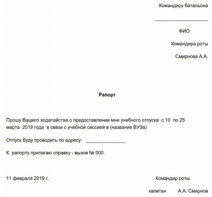 Рапорт на учебный отпуск для военнослужащего: образец 2024