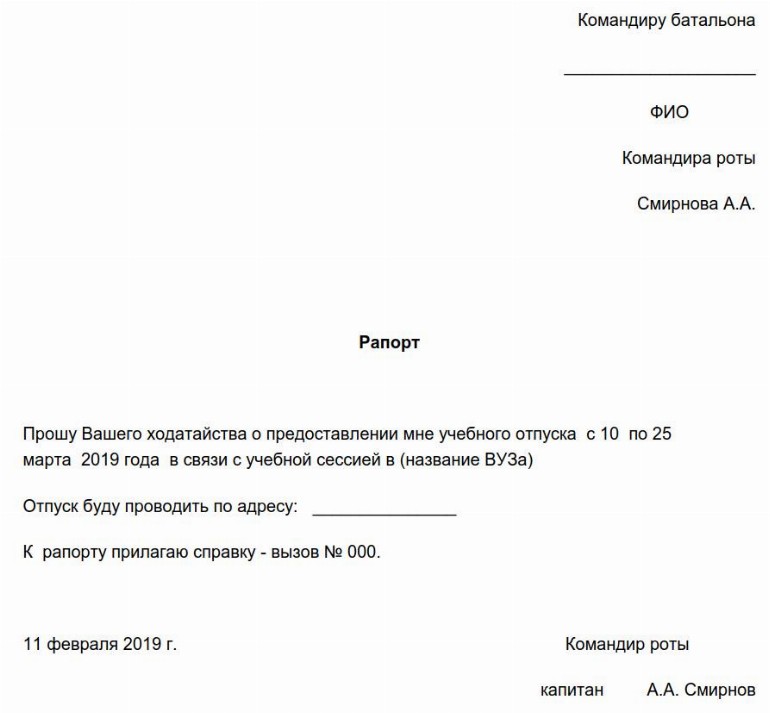 Рапорт на учебный отпуск для военнослужащего: образец 2024