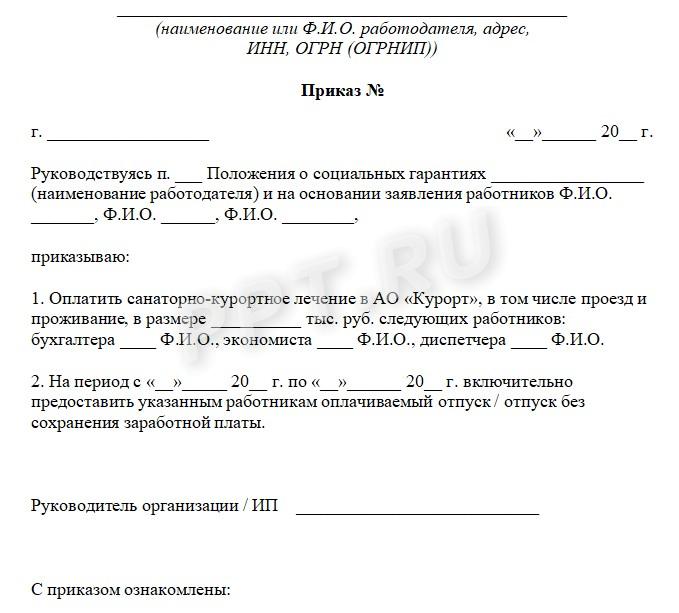 Приказ о направлении работника на санаторно-курортное лечение Приказ о направлении работника на санаторно-курортное лечение