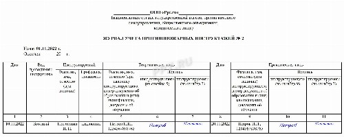 Новый журнал по пожарной безопасности 2022 образец