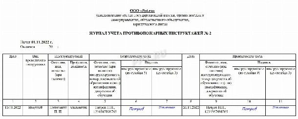 Новый журнал по пожарной безопасности 2022 образец