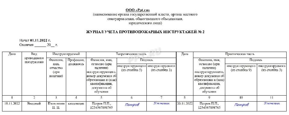 Образец заполнения журнала по пожарной безопасности на рабочем месте образец